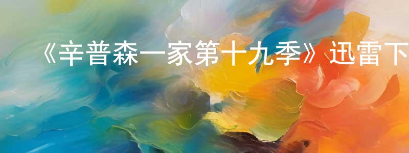 陳潤敏發布《辛普森一家第十九季》迅雷下載/在線觀看-動漫卡通-美劇天堂